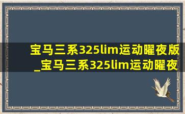 宝马三系325lim运动曜夜版_宝马三系325lim运动曜夜版落地