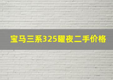 宝马三系325曜夜二手价格