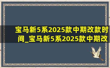 宝马新5系2025款中期改款时间_宝马新5系2025款中期改款