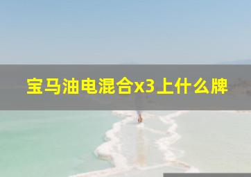 宝马油电混合x3上什么牌