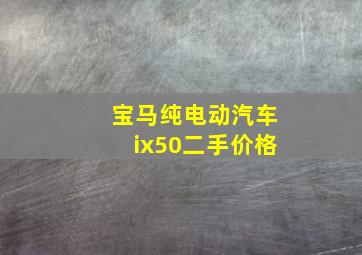 宝马纯电动汽车ix50二手价格