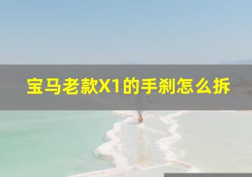 宝马老款X1的手刹怎么拆