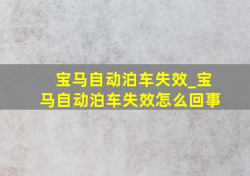 宝马自动泊车失效_宝马自动泊车失效怎么回事