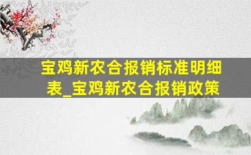 宝鸡新农合报销标准明细表_宝鸡新农合报销政策