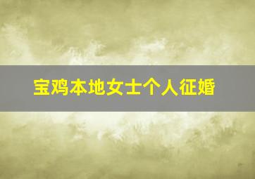 宝鸡本地女士个人征婚