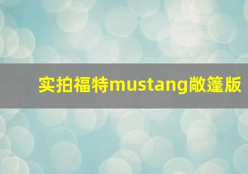 实拍福特mustang敞篷版