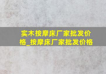 实木按摩床厂家批发价格_按摩床厂家批发价格