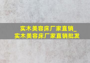 实木美容床厂家直销_实木美容床厂家直销批发