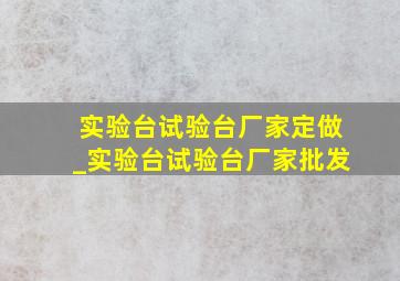 实验台试验台厂家定做_实验台试验台厂家批发