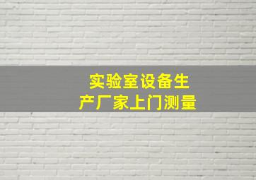 实验室设备生产厂家上门测量