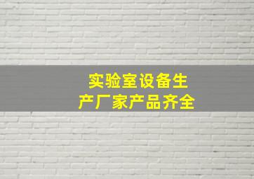 实验室设备生产厂家产品齐全