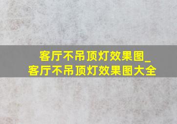 客厅不吊顶灯效果图_客厅不吊顶灯效果图大全