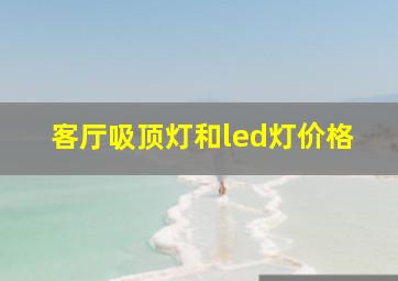 客厅吸顶灯和led灯价格