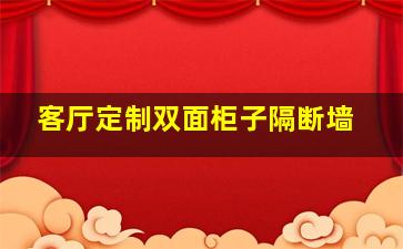 客厅定制双面柜子隔断墙