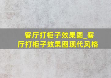 客厅打柜子效果图_客厅打柜子效果图现代风格