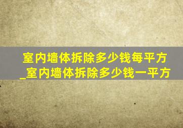 室内墙体拆除多少钱每平方_室内墙体拆除多少钱一平方