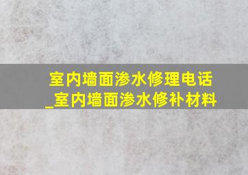 室内墙面渗水修理电话_室内墙面渗水修补材料