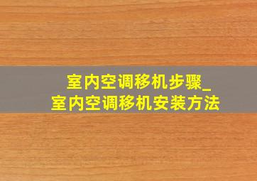 室内空调移机步骤_室内空调移机安装方法