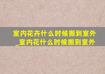 室内花卉什么时候搬到室外_室内花什么时候搬到室外