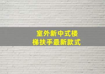 室外新中式楼梯扶手最新款式