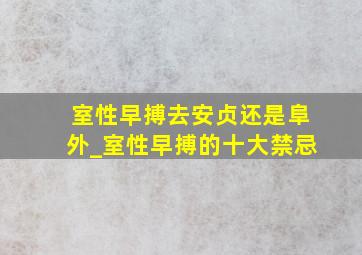 室性早搏去安贞还是阜外_室性早搏的十大禁忌