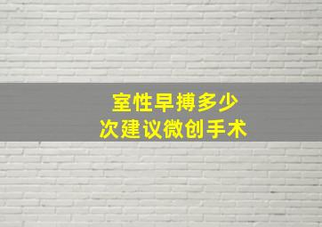 室性早搏多少次建议微创手术