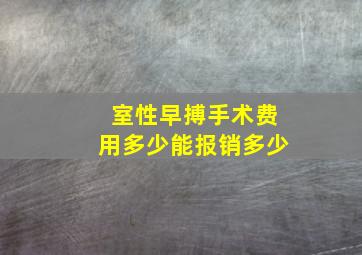 室性早搏手术费用多少能报销多少