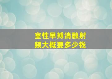 室性早搏消融射频大概要多少钱