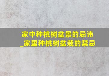 家中种桃树盆景的忌讳_家里种桃树盆栽的禁忌