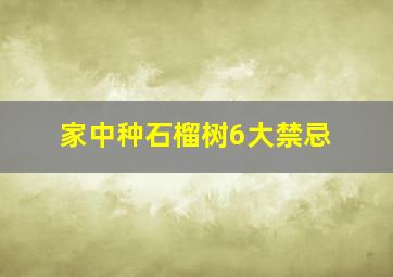 家中种石榴树6大禁忌