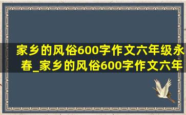 家乡的风俗600字作文六年级永春_家乡的风俗600字作文六年级端午节