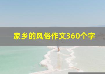 家乡的风俗作文360个字