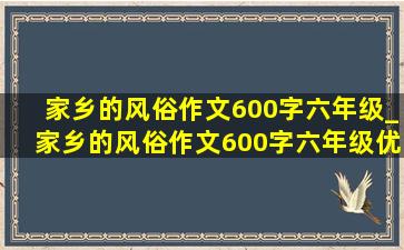 家乡的风俗作文600字六年级_家乡的风俗作文600字六年级优秀作文