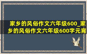 家乡的风俗作文六年级600_家乡的风俗作文六年级600字元宵节