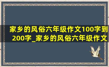 家乡的风俗六年级作文100字到200字_家乡的风俗六年级作文100字