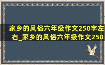 家乡的风俗六年级作文250字左右_家乡的风俗六年级作文250字