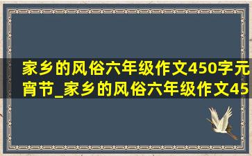 家乡的风俗六年级作文450字元宵节_家乡的风俗六年级作文450字