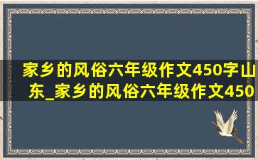 家乡的风俗六年级作文450字山东_家乡的风俗六年级作文450字