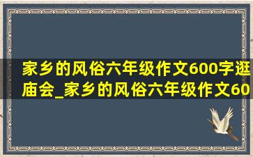 家乡的风俗六年级作文600字逛庙会_家乡的风俗六年级作文600字承德