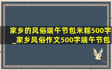 家乡的风俗端午节包米粽500字_家乡风俗作文500字端午节包粽子