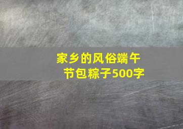 家乡的风俗端午节包粽子500字