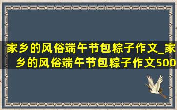 家乡的风俗端午节包粽子作文_家乡的风俗端午节包粽子作文500字