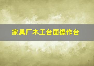 家具厂木工台面操作台