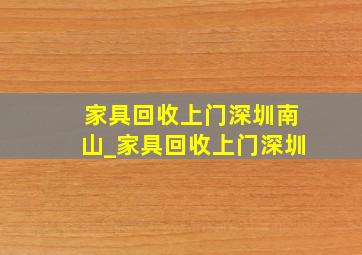 家具回收上门深圳南山_家具回收上门深圳