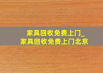 家具回收免费上门_家具回收免费上门北京