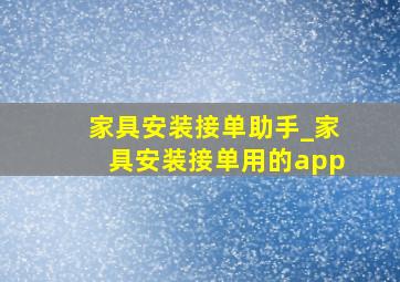 家具安装接单助手_家具安装接单用的app