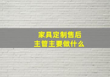 家具定制售后主管主要做什么