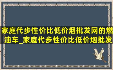 家庭代步性价比(低价烟批发网)的燃油车_家庭代步性价比(低价烟批发网)的车