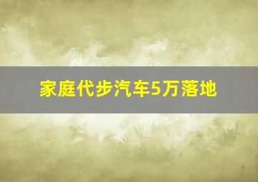 家庭代步汽车5万落地