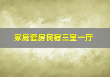 家庭套房民宿三室一厅